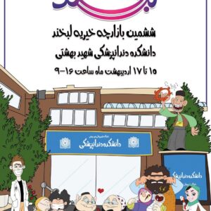 «لبخند» برای بیماران کم‌بضاعت دندان‌پزشکی