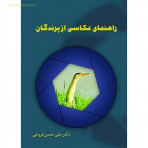 مقدمه‌ای بر کتاب «راهنمای عکاسی از پرندگان» تالیف دکتر علی‌ حسن فروغی