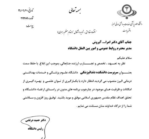 مدیر روابط عمومی دانشگاه البرز با حفظ سمت، رییس دانشکده دندانپزشکی شد!