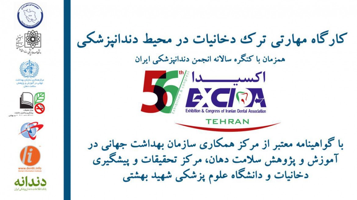 برگزاری کارگاه آموزشی ترک دخانیات در کنگره اکسیدا۵۶