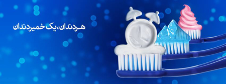 تبلیغات خمیردندان مریدنت، چرا و چگونه؟