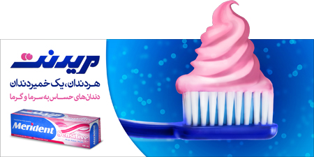 تبلیغات خمیردندان مریدنت، چرا و چگونه؟