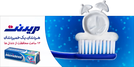 تبلیغات خمیردندان مریدنت، چرا و چگونه؟