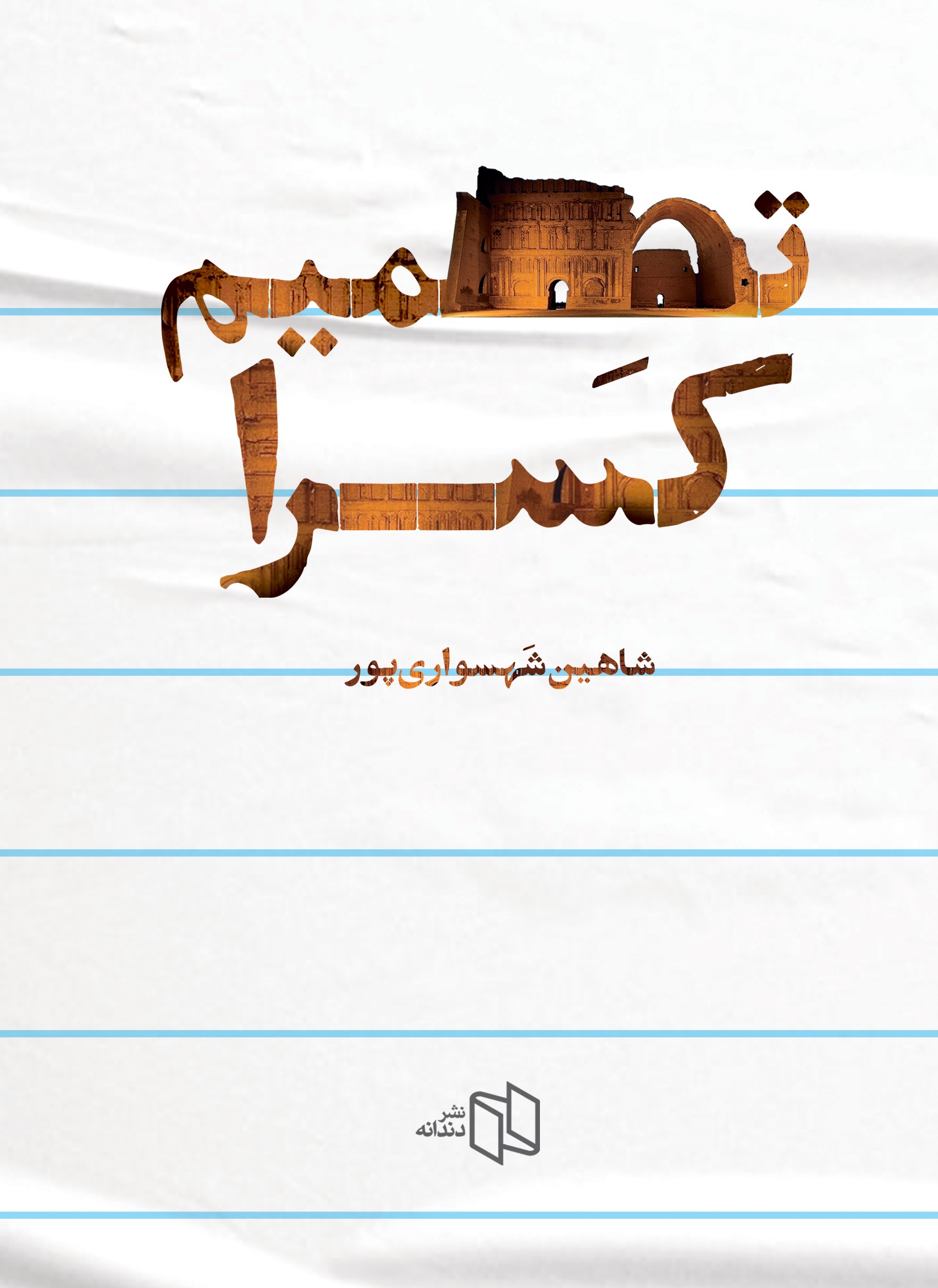 یادداشتی بر کتاب «تصمیم کسرا» مجموعه داستان دکتر شاهین شهسواریپور