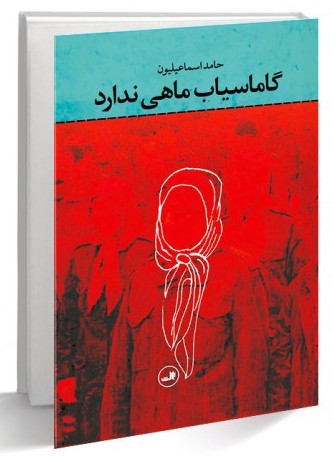 برشهای تاریخی یک نسل حافظهگریز/نگاهی به رمان دکتر حامد اسماعیلیون